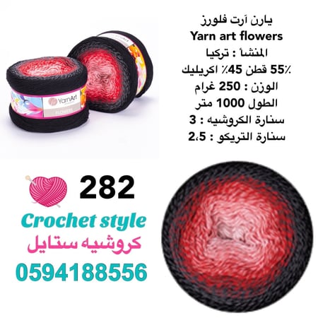 يارن آرت فلورز 282