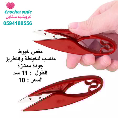 مقص الخيوط ( الأحمر )
