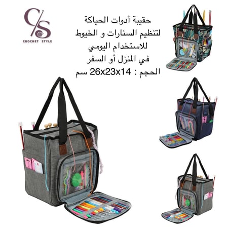 حقيبة أدوات الحياكة