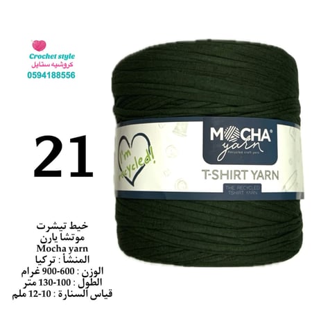 خيط تيشرت موتشا يارن 21