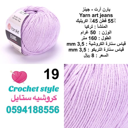 يارن آرت - جينز 19