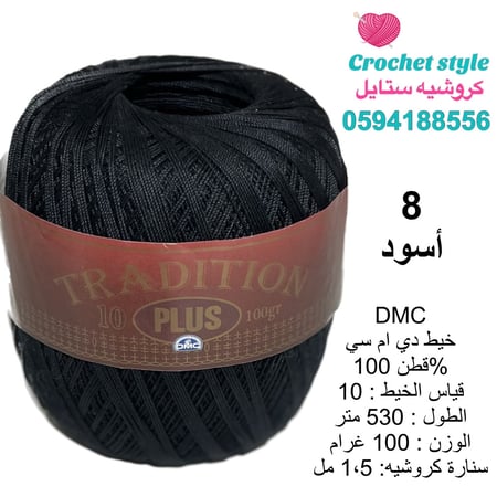 خيط DMC  دي أم سي 8 أسود