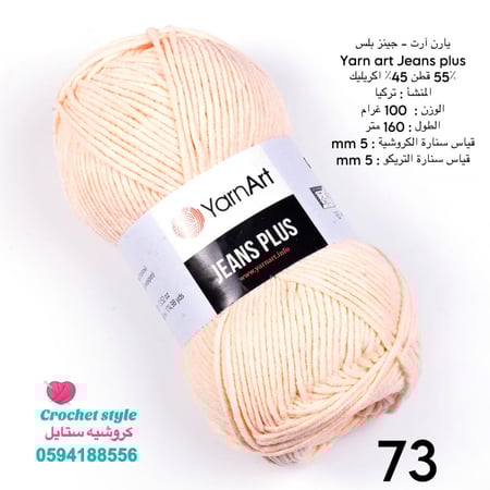 يارن ارت - جينز بلس 73
