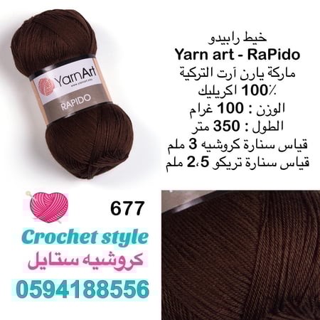 يارن آرت - رابيدو 677