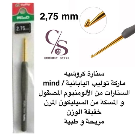 سنارة كروشيه ماركة توليب اليابانية الرمادية mind