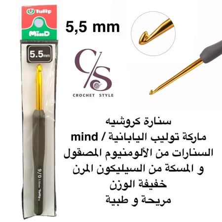 سنارة كروشيه ماركة توليب اليابانية الرمادية mind