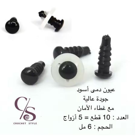 عيون دمى أسود 6 مل