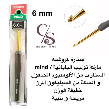 سنارة كروشيه ماركة توليب اليابانية الرمادية mind