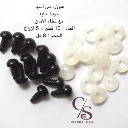 عيون دمى أسود 8 مل