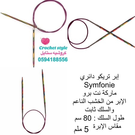 إبر تريكو دائري ( نت برو ) 5 ملم