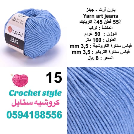 يارن آرت - جينز 15