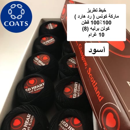 خيط تطريز كوتن برليه (رد هارت) أسود