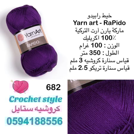 يارن آرت - رابيدو 682