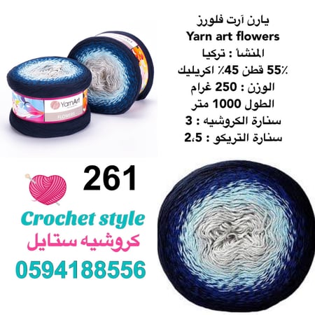 يارن آرت فلورز 261