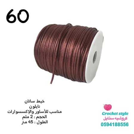 خيط ساتان 2 ملم للاساور والاكسسوارات 60
