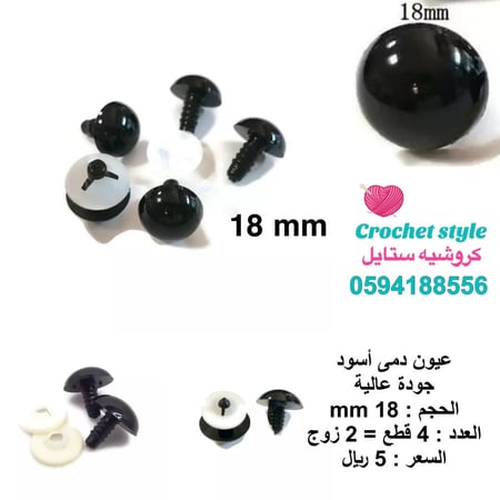 عيون دمى أسود 18 mm