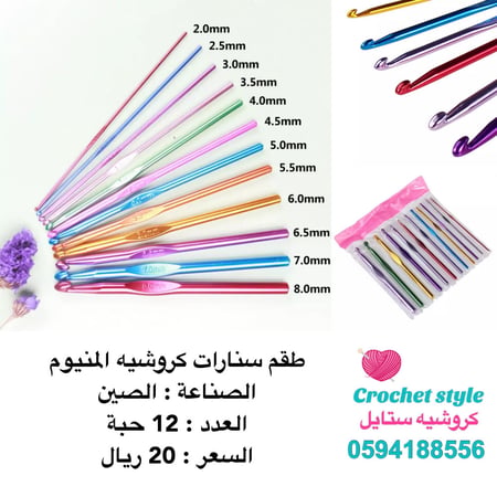 طقم سنارات كروشيه المنيوم