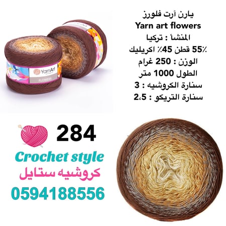 يارن آرت فلورز 284