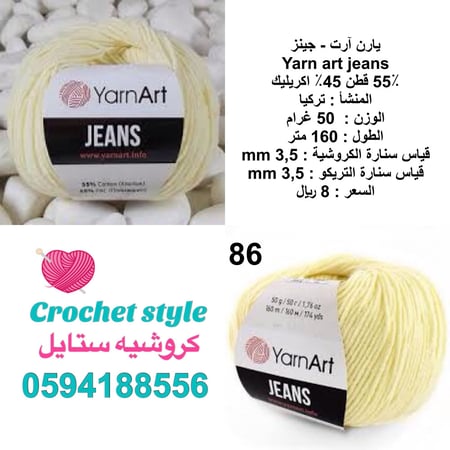 يارن آرت - جينز 86