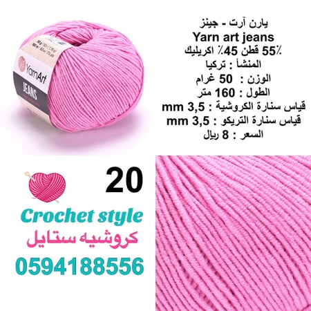 يارن آرت - جينز 20