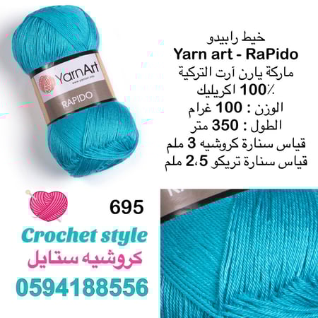 يارن آرت - رابيدو 695