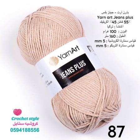 يارن ارت - جينز بلس 87