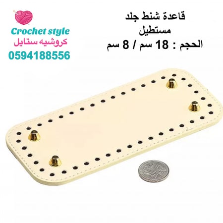 قاعدة شنط جلد مستطيل ( أبيض )، 18 سم