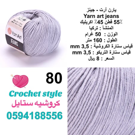 يارن آرت - جينز 80