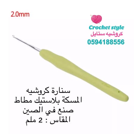 سنارة كروشيه مسكة طبية 2 ملم
