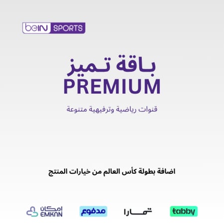 اشتراك beIN تميز Premium ثلاثة أشهر-خليجي