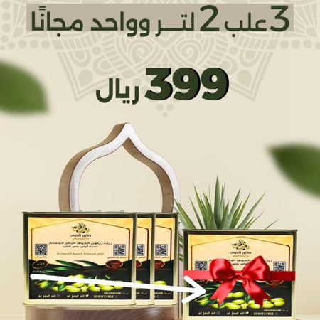 كرتون زيت زيتون الجوف (٣ علب ٢ لتر +١ علبة ٢ لتر مجانا)