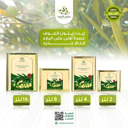 زيت زيتون الجوف 8 لتر