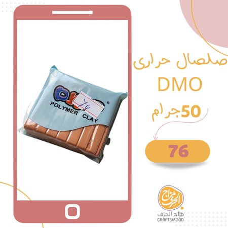 صلصال حراري رقم 76