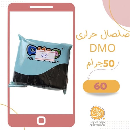 صلصال حراري رقم 60 لون أسود