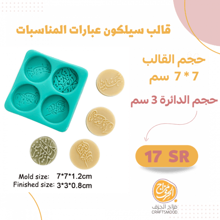 قالب سيلكون  عبارات المناسبات