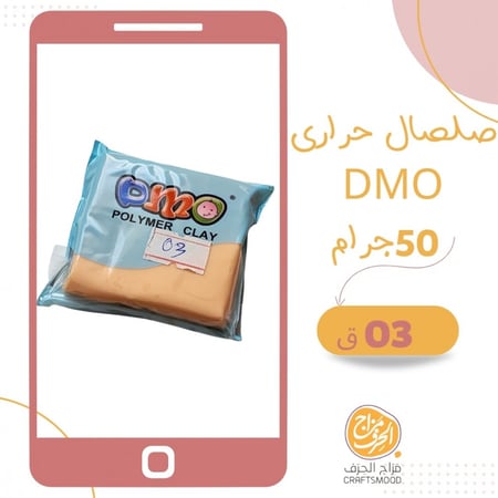 صلصال حراري رقم 03