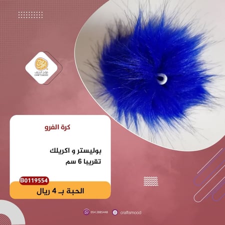 كرة فرو كحلي