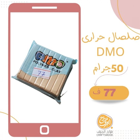 صلصال حراري رقم 77