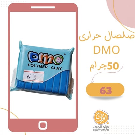 صلصال حراري  رقم 63