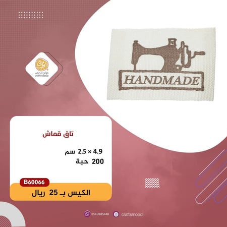 تاق بعبارة هاند ميد