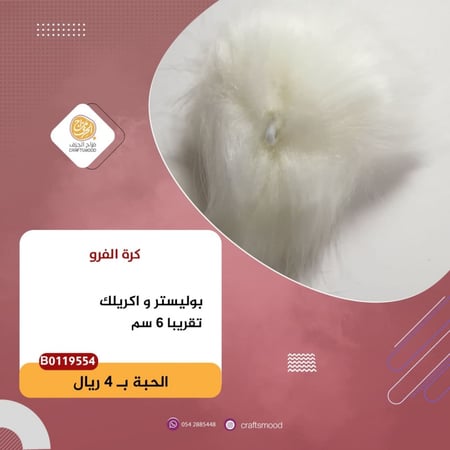 كرة فرو ابيض