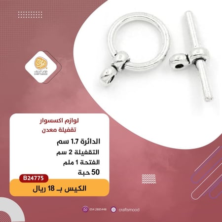 قفل اكسسوار فضي B24775