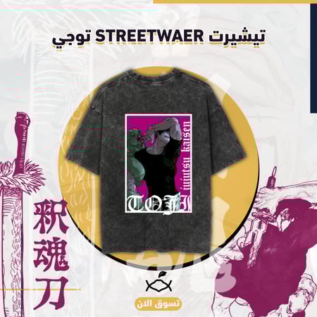تيشيرت STREETWAER توجي