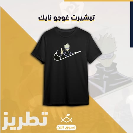 تيشيرتيشيرت نايكي غوجو احصل عليه الآن وتفرد بأناقتك ت نايكي