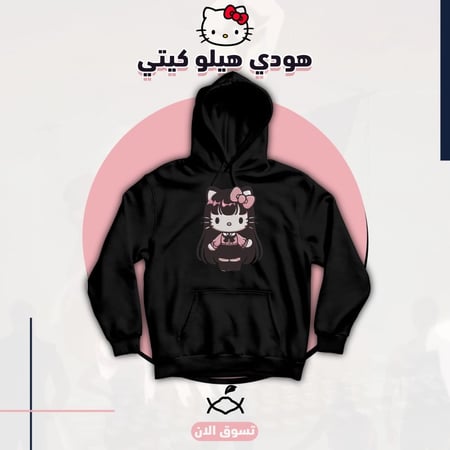 هودي هيلو كيتي تطريز