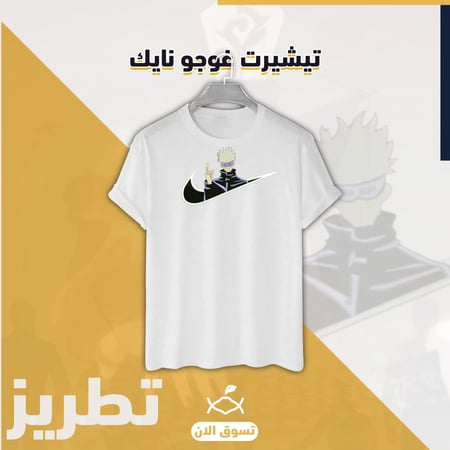 تيشيرتيشيرت نايكي غوجو احصل عليه الآن وتفرد بأناقتك ت نايكي