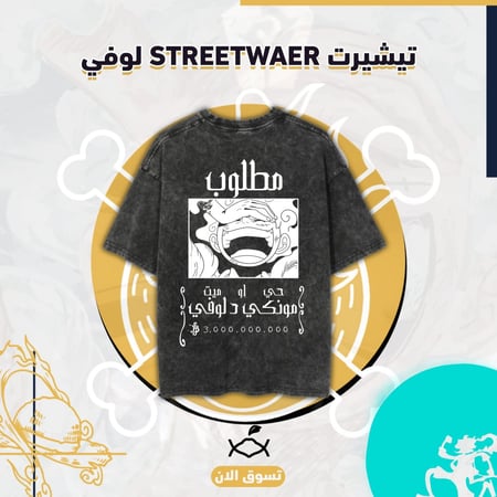 تيشيرت STREETWAER لوفي المطلوب