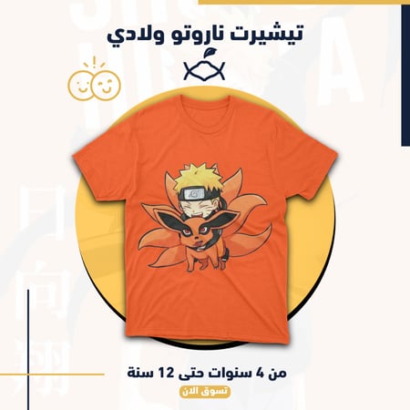 تيشيرت ناروتو ولادي