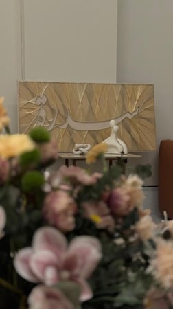 لوحة مدخل - سدرة