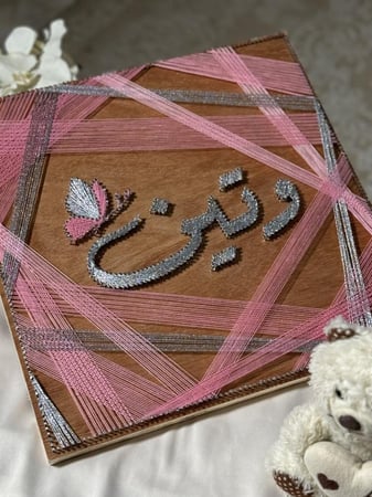 لوحة مواليد - الوتين